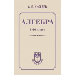 Алгебра. 8-10 класс