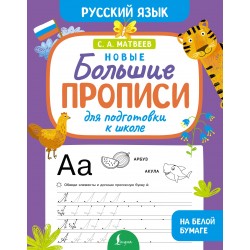 Новые большие прописи для подготовки к школе. Русский язык