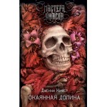 Окаянная долина. Дженни Кифер