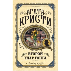 Второй удар гонга