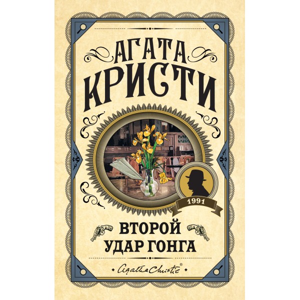 Второй удар гонга. Агата Кристи