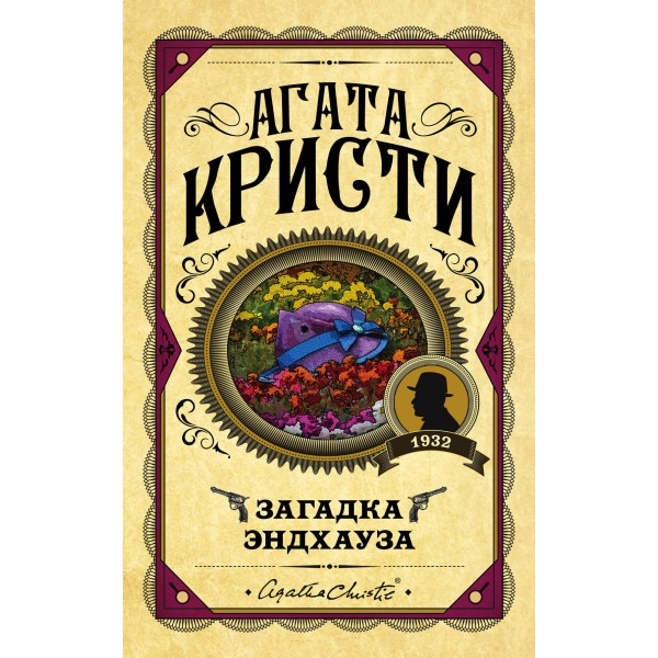 Загадка Эндхауза. Агата Кристи