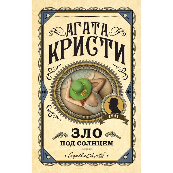 Зло под солнцем. Агата Кристи
