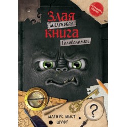 Маленькая злая книга. Головоломки