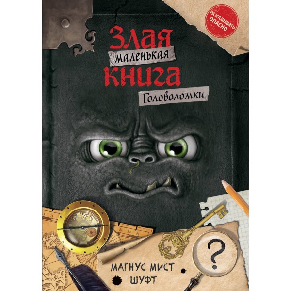 Маленькая злая книга. Головоломки. Магнус Мист, Шуфт