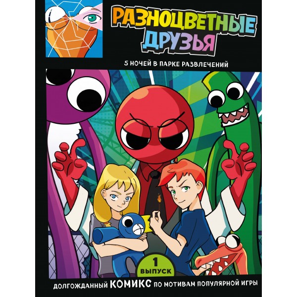 Выпуск 1. Разноцветные друзья. 5 ночей в парке развлечений.