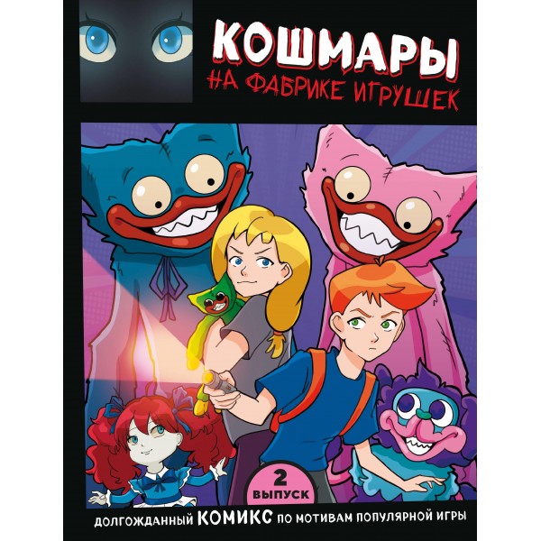 Выпуск 2. Кошмары на фабрике игрушек.