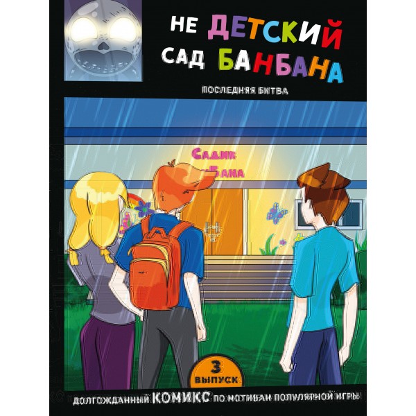 Выпуск 3. НЕдетский сад Бан Бана.