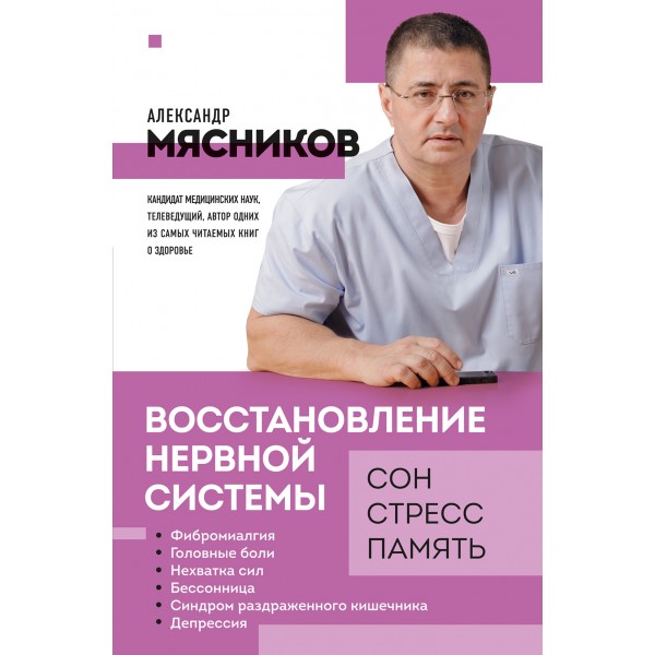 Восстановление нервной системы: сон, стресс, память. Мясников А.Л.