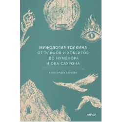 Мифология Толкина. От эльфов и хоббитов до Нуменора и Ока Саурона