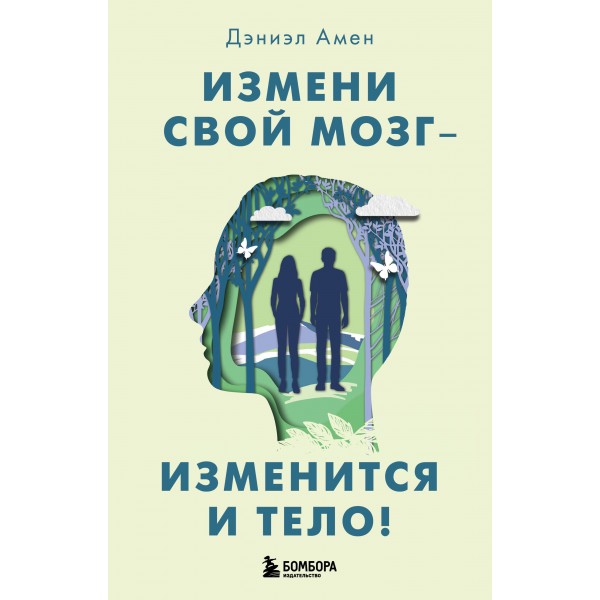 Измени свой мозг - изменится и тело!. Дэниэл Дж. Амен