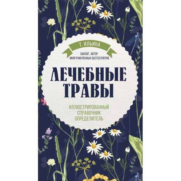 Лечебные травы. Иллюстрированный справочник-определитель. Татьяна Ильина