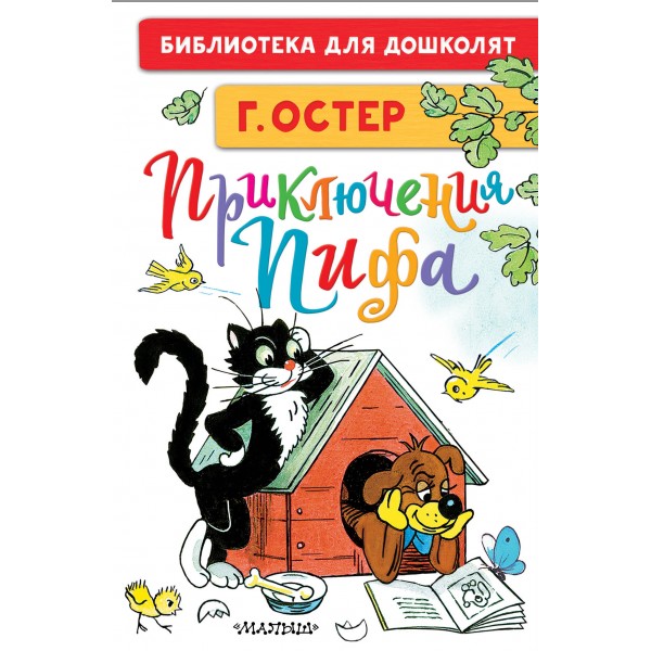 Приключения Пифа. Рисунки В. Сутеева. Григорий Остер