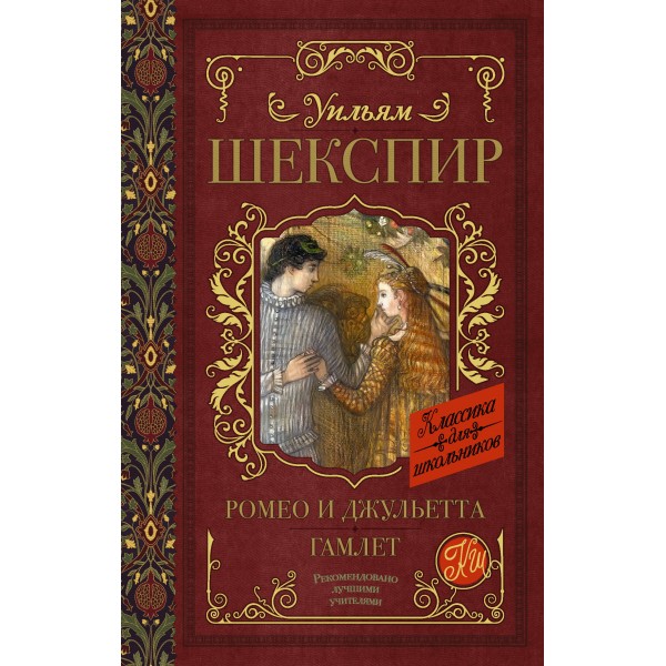 Ромео и Джульетта. Гамлет. Уильям Шекспир