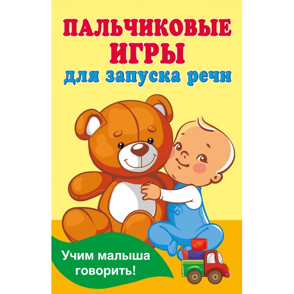 Пальчиковые игры для запуска речи. Валентина Дмитриева