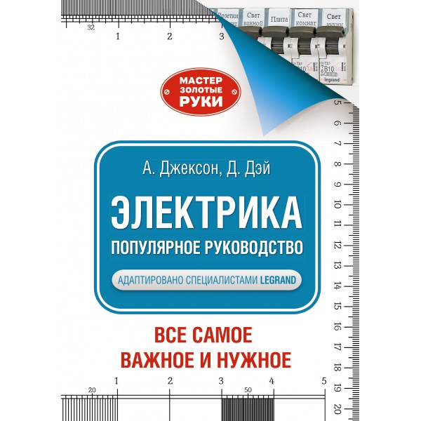 Электрика. Популярное руководство. Альберт Джексон