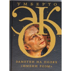 Заметки на полях "Имени розы"