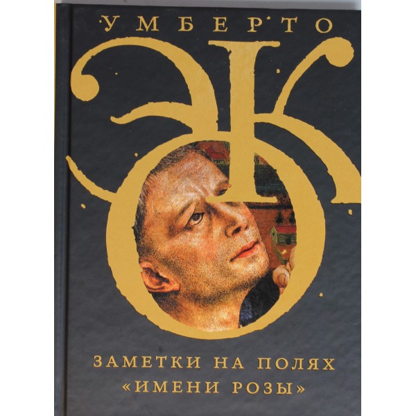 Заметки на полях "Имени розы". Умберто Эко
