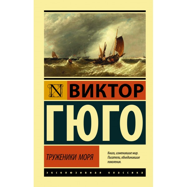 Труженики моря. Виктор Гюго