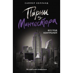 Парни из Манчестера. Все под контролем