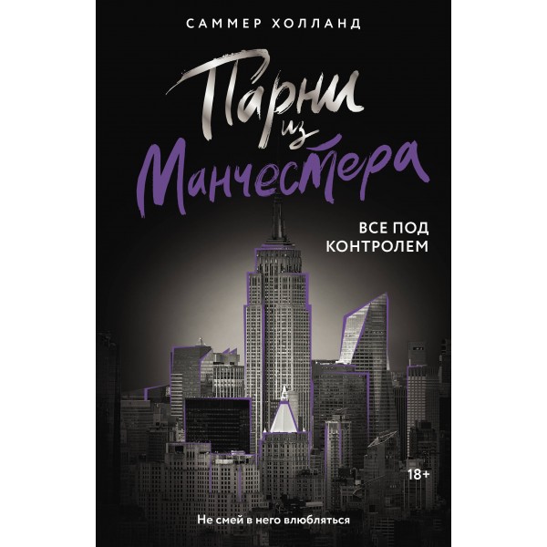 Парни из Манчестера. Все под контролем. Саммер Холланд