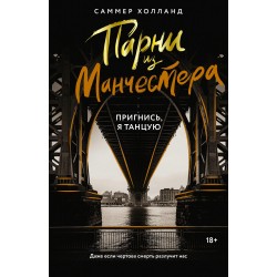 Парни из Манчестера. Пригнись, я танцую