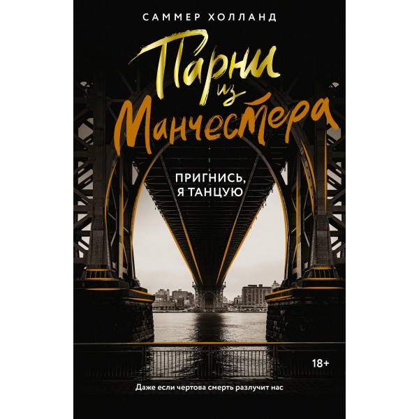 Парни из Манчестера. Пригнись, я танцую. Саммер Холланд