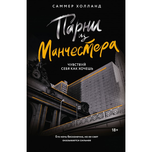 Парни из Манчестера. Чувствуй себя как хочешь. Саммер Холланд
