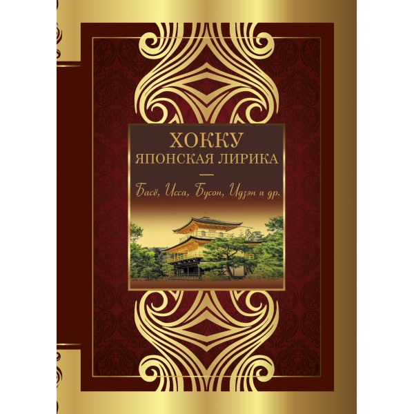 Хокку. Японская лирика. Плакучей ивы тень.... Басё, Исса, Бусон, Идзэн и др.