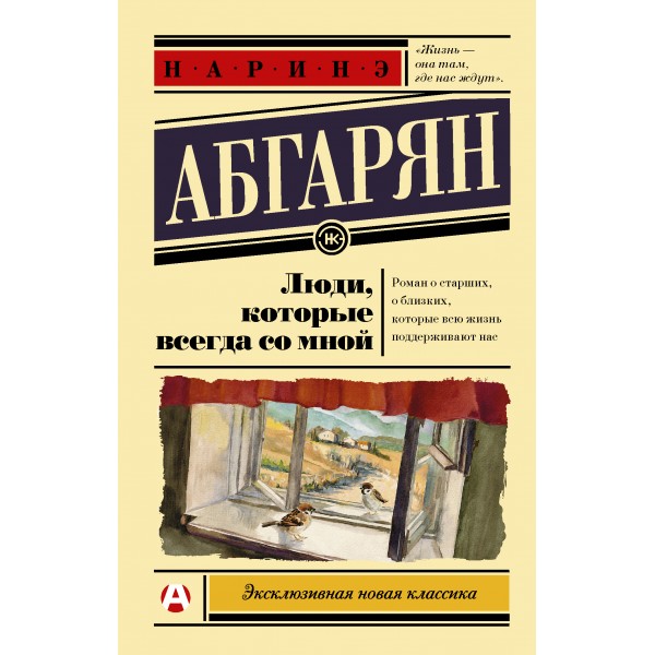 Люди, которые всегда со мной. Наринэ Абгарян