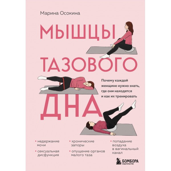 Мышцы тазового дна. Почему каждой женщине нужно знать, где они находятся и как их тренировать. Марина Осокина