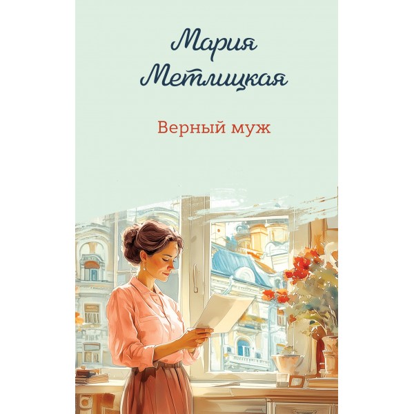 Верный муж. Мария Метлицкая