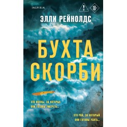 Бухта Скорби