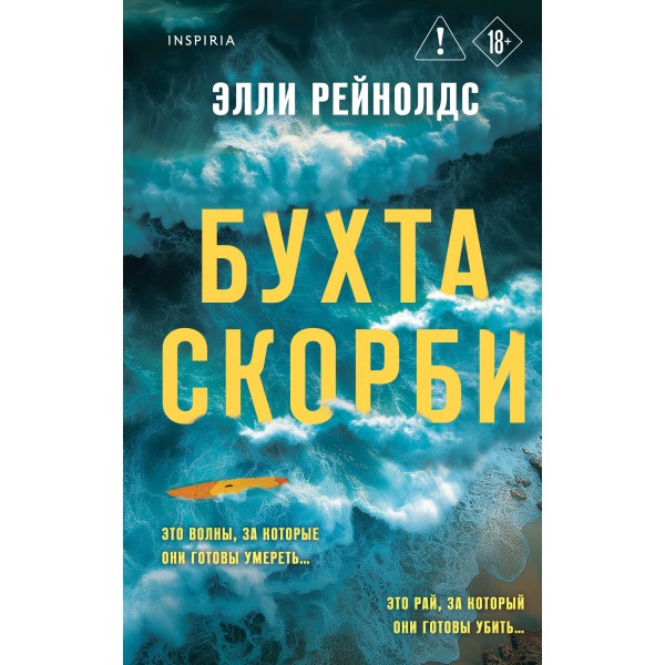 Бухта Скорби. Элли Рейнолдс