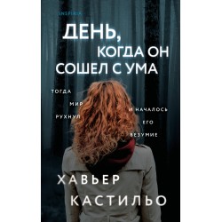 День, когда он сошел с ума