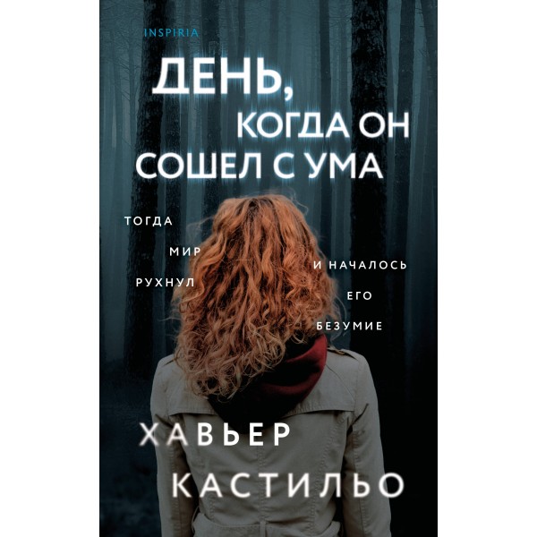 День, когда он сошел с ума. Хавьер Кастильо