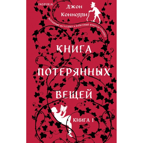 Книга потерянных вещей. Книга 1. Джон Коннолли