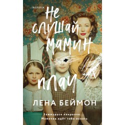 Не слушай мамин плач