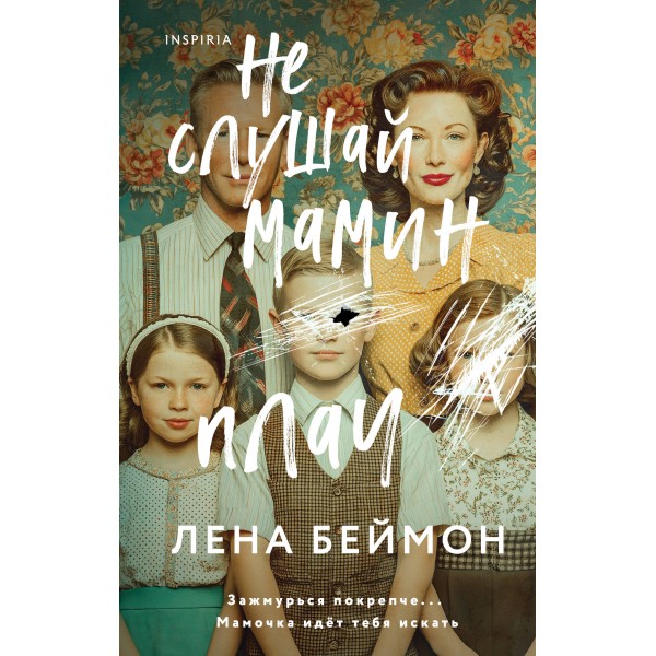 Не слушай мамин плач. Лена Беймон