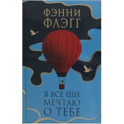 Я все еще мечтаю о тебе