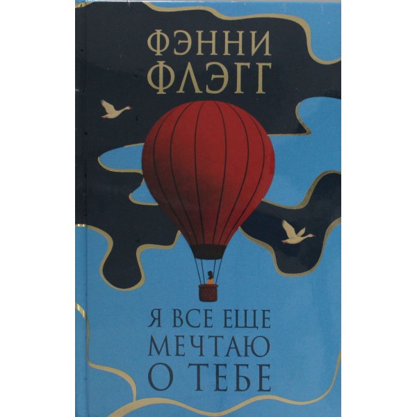 Я все еще мечтаю о тебе. Фэнни Флэгг