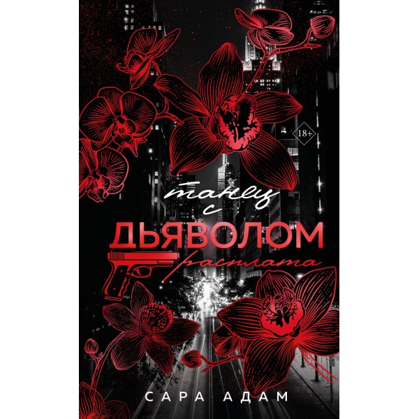 Танец с дьяволом. Расплата. Сара Адам