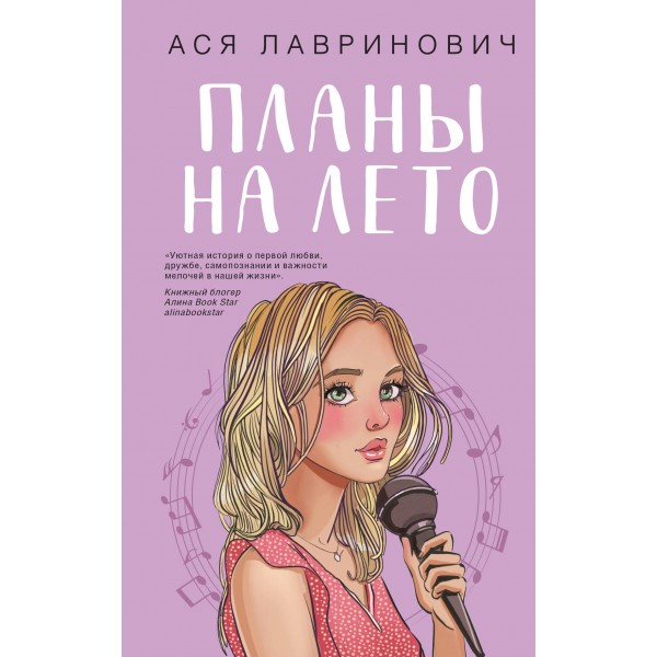Планы на лето. Ася Лавринович