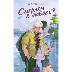 Сыграем в любовь?