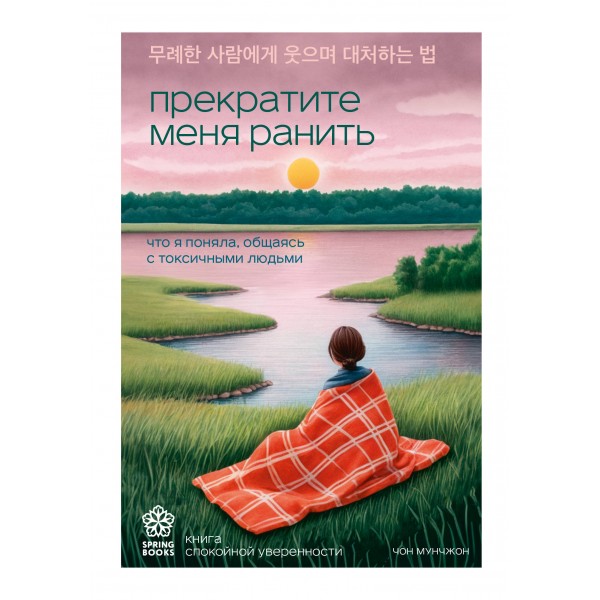 Прекратите меня ранить. Что я поняла, общаясь с токсичными людьми. Чон Мунчжон