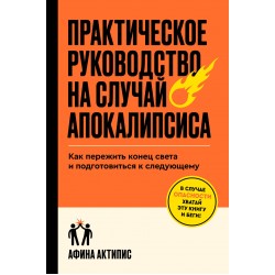 Практическое руководство на случай апокалипсиса