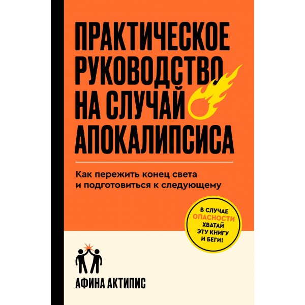 Практическое руководство на случай апокалипсиса. Афина Актипис