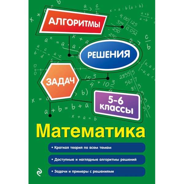 Математика. 5-6 классы. Е.В. Тимофеева