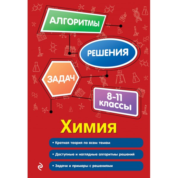 Химия. 8-11 классы. А.Э. Антошин