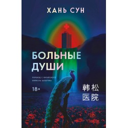 Больные души